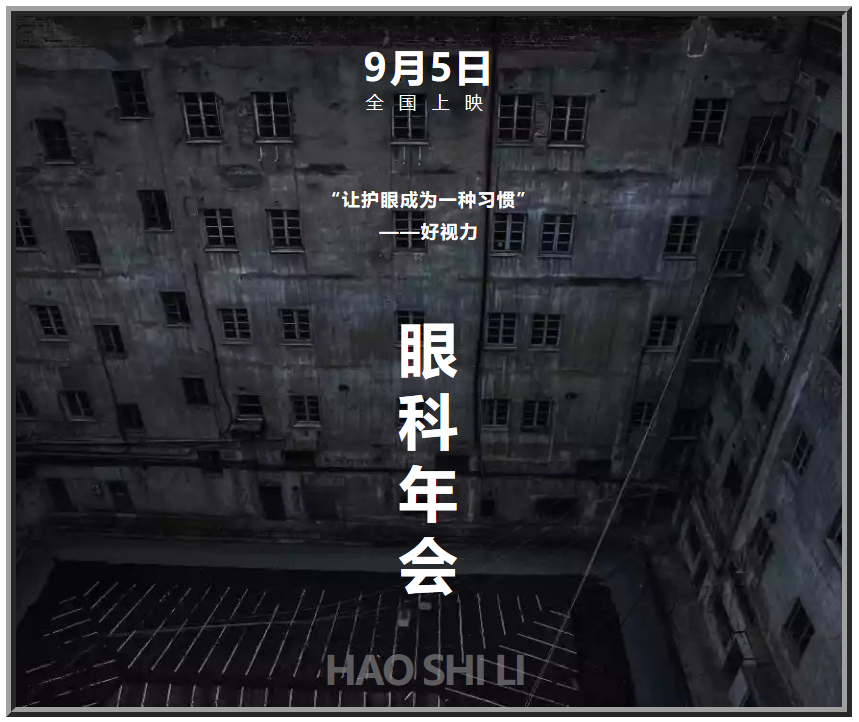 好視力眼健康“大電影”，9月5日隆重“上映”！