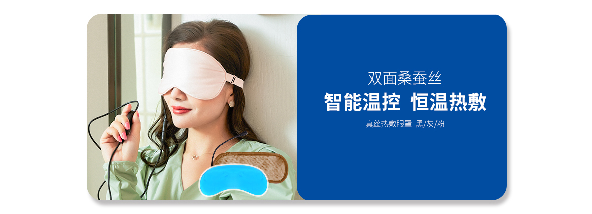 USB真絲熱敷眼罩（黑、灰、粉）