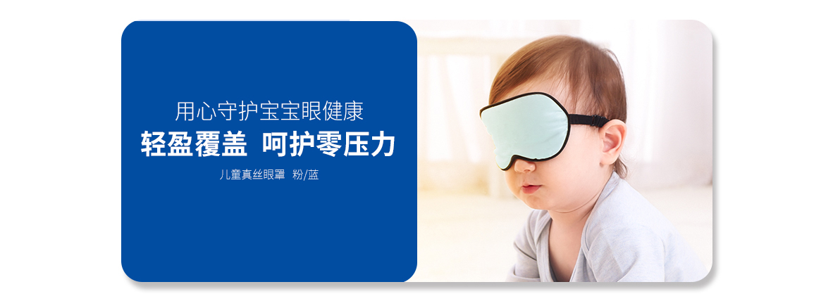 兒童真絲眼罩   （淺粉色、淺藍色）