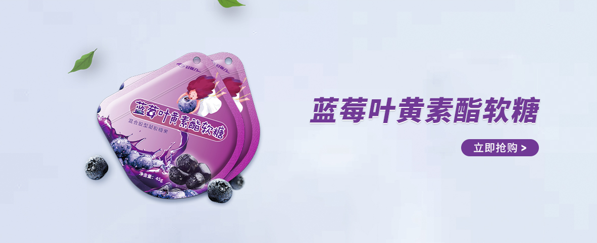 藍莓葉黃素酯軟糖