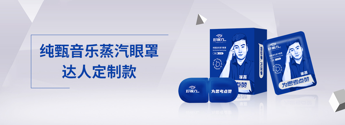 純甄音樂(lè)蒸汽眼罩達(dá)人定制款
