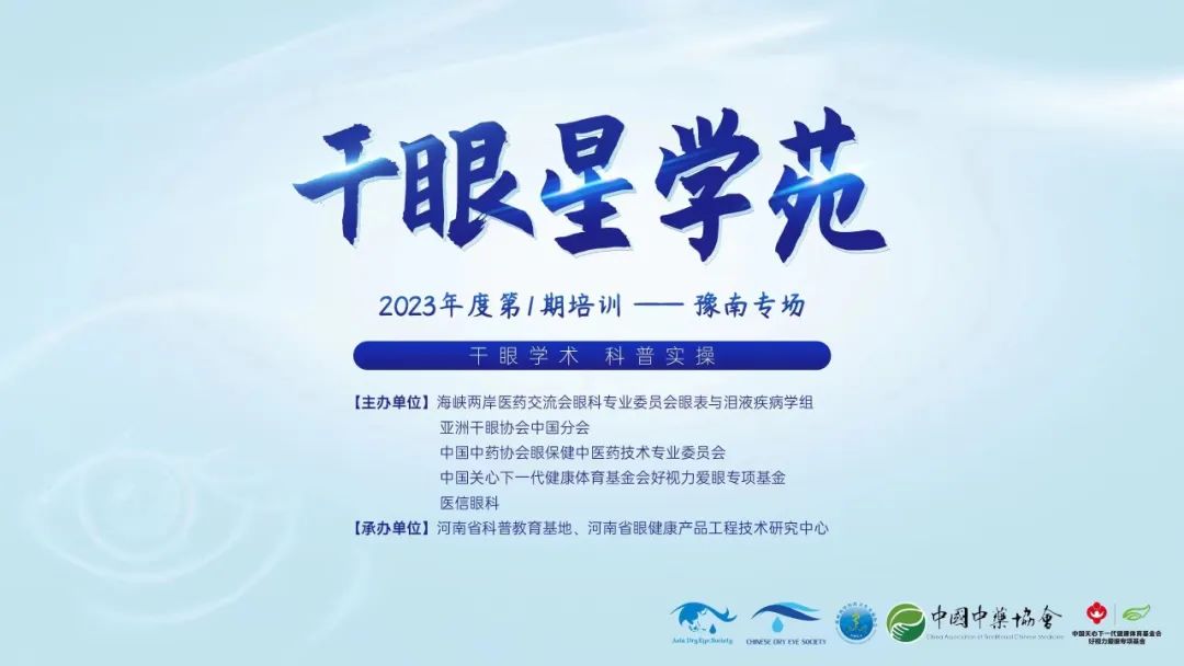 2023干眼星學(xué)苑首場(chǎng)——干眼學(xué)術(shù) 科普實(shí)操，豫南專(zhuān)場(chǎng)圓滿(mǎn)結(jié)束