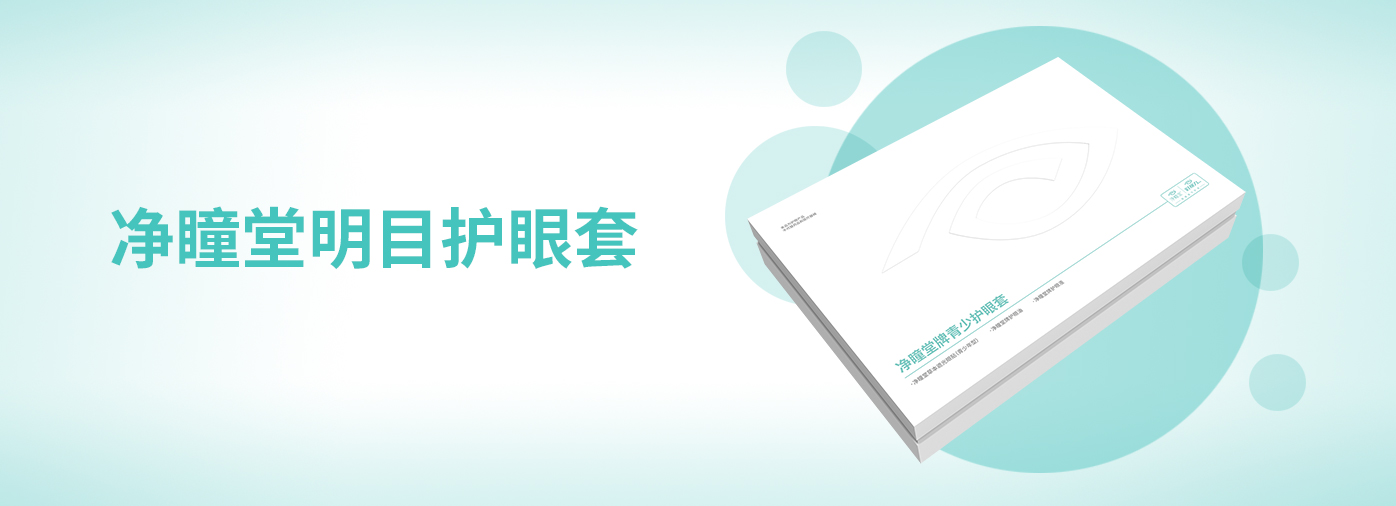 凈瞳堂牌青少護(hù)眼套