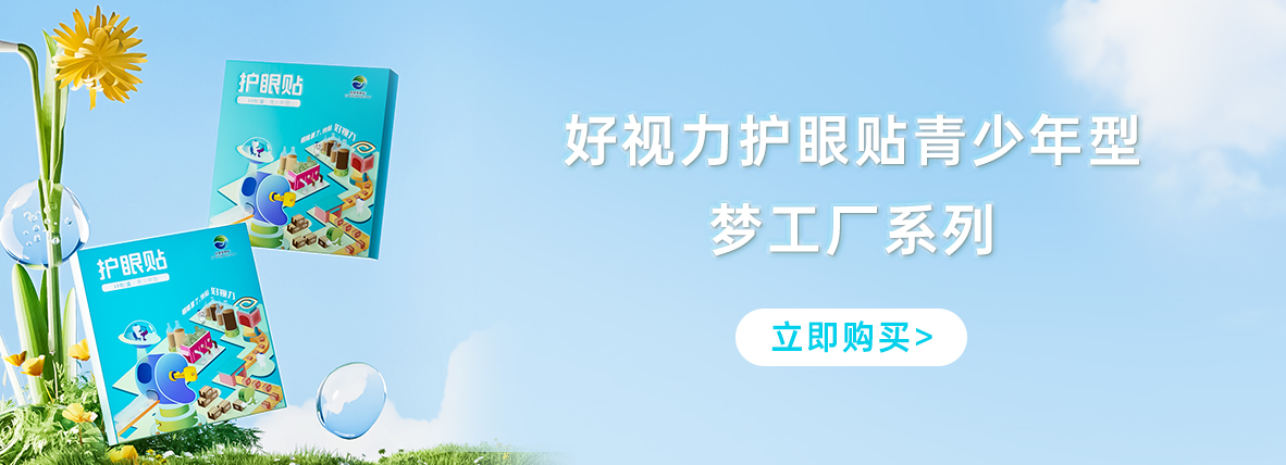 好視力牌護眼貼青少年型-夢工廠系列