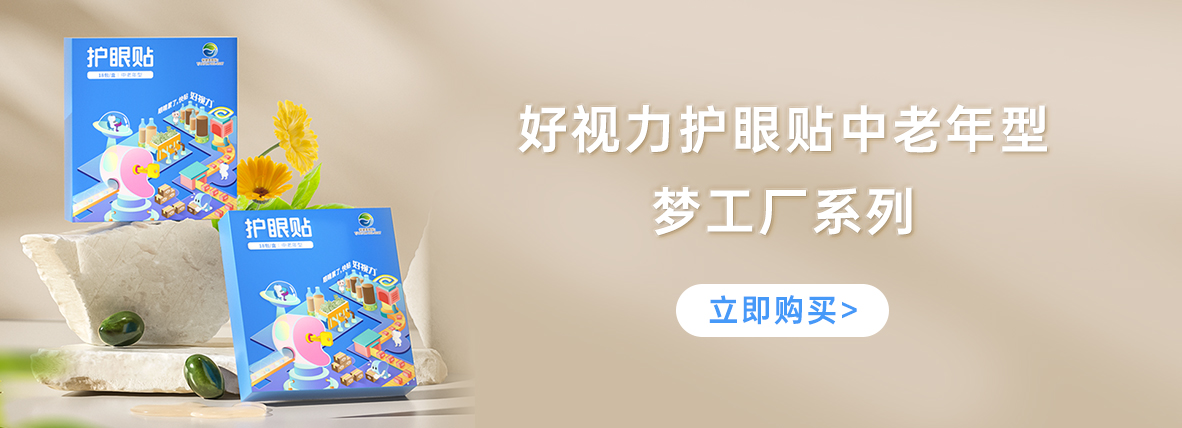 好視力牌護(hù)眼貼中老年型-夢工廠系列