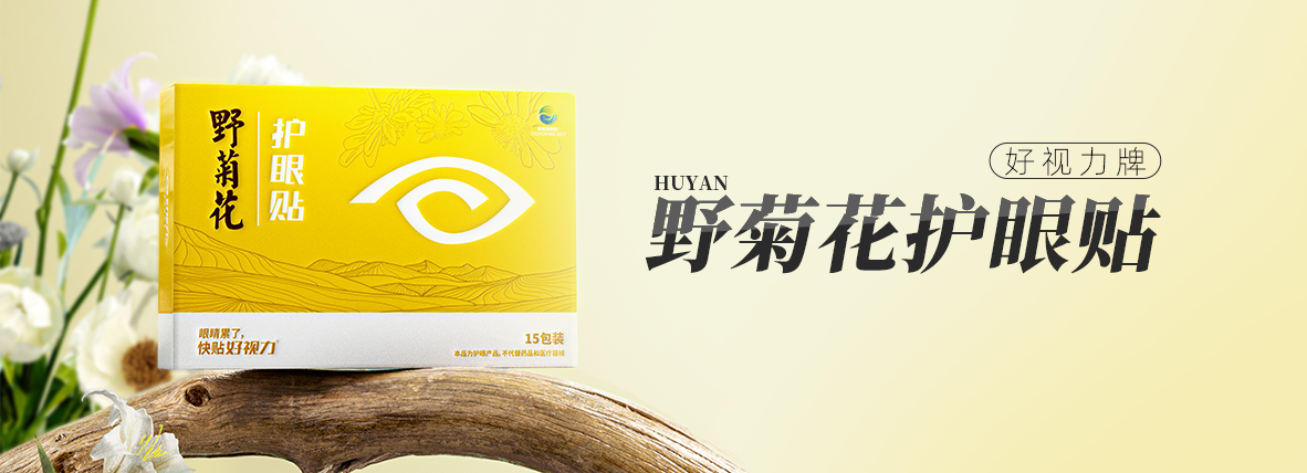 好視力牌野菊花護(hù)眼貼