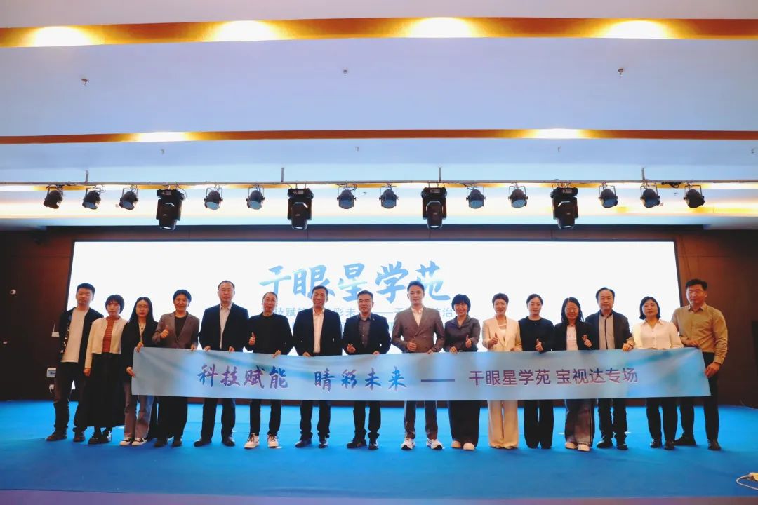 科技賦能 睛彩未來(lái)——干眼星學(xué)苑3月寶視達(dá)專場(chǎng)圓滿舉辦！