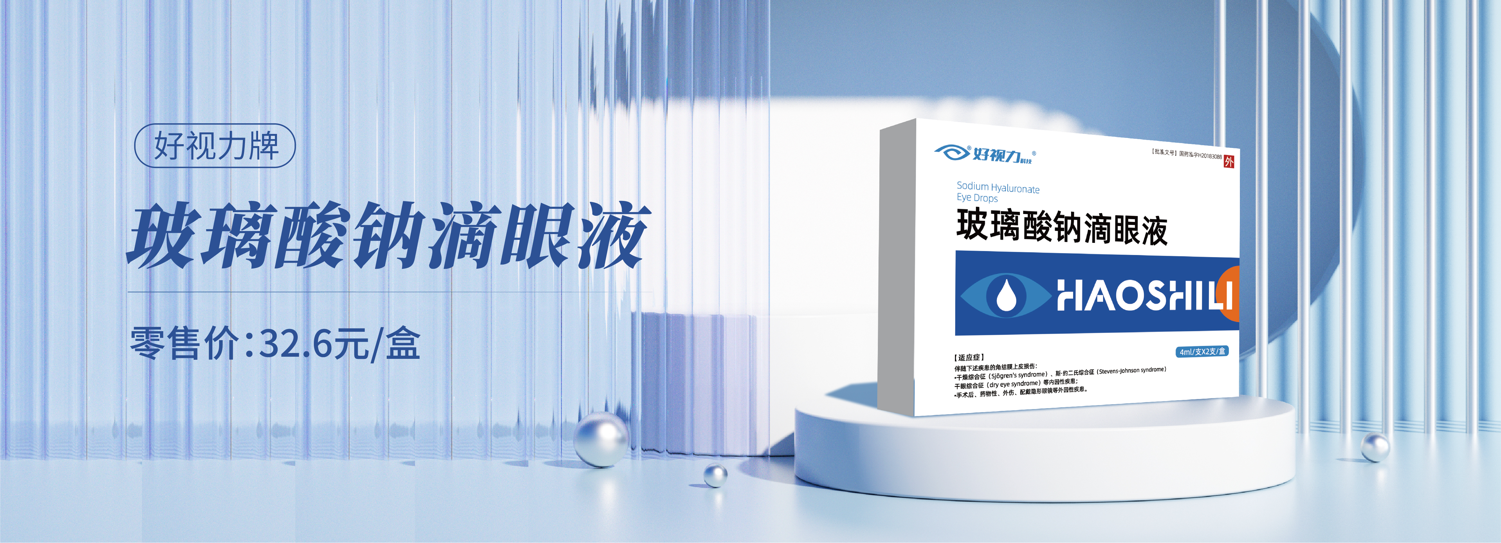 好視力玻璃酸鈉滴眼液